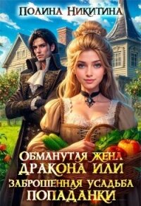 Обманутая жена дракона или заброшенная усадьба попаданки (СИ) - Никитина Полина
