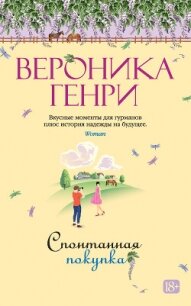 Спонтанная покупка - Генри Вероника