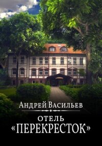 Отель Перекресток - Васильев Андрей