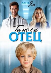 Ты не его отец&#33; - Эль Лена
