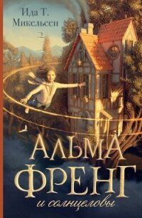 Альма Френг и солнцеловы - Туфте Микельсен Ида