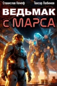 Ведьмак с Марса 4 (СИ) - Кемпф Станислав