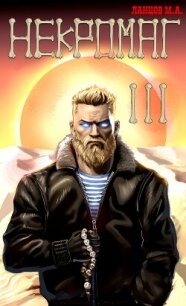 Некромаг. Том 3. Конкурент - Ланцов Михаил Алексеевич