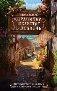 Странички шелестят в полночь - Лавгуд Белла