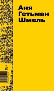 Шмель - Гетьман Аня