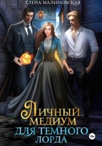 Личный медиум для темного лорда - Малиновская Елена Михайловна