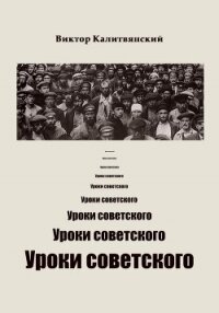 Уроки советского - Калитвянский Виктор Иванович