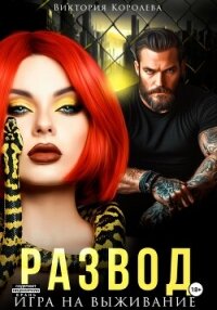 Развод. Игра на выживание - Королева Виктория