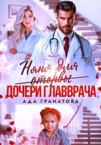 Няня для оторвы (дочери главврача) - Гранатова Ада