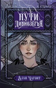 Пути Дивнозёрья - Чароит Алан