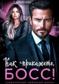 Как прикажете, босс&#33; - Лакс Айрин