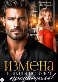 Измена. Пощады не будет, предатель&#33; - Вильманн Виктория