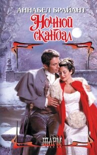 Ночной скандал - Брайант Аннабел