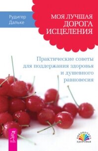 Моя лучшая дорога исцеления. Практические советы для поддержания здоровья и душевного равновесия - Дальке Рудигер