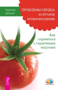 Проблемы сердца и органов кровообращения - Дальке Рудигер