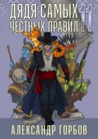 Дядя самых честных правил 11 (СИ) - Горбов Александр Михайлович