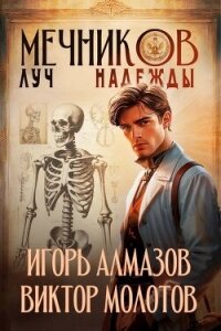 Мечников. Луч надежды (СИ) - Алмазов Игорь