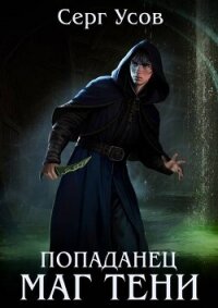 Попаданец. Маг Тени. Книга 10 (СИ) - Усов Серг
