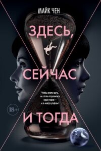 Здесь, сейчас и тогда - Чен Майк