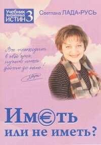 Иметь или не иметь? - Лада-Русь Светлана