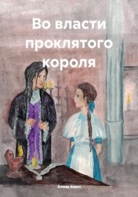 Во власти проклятого короля - Авел Алим