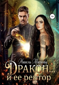 Дракон… и ее ректор - Нуар Нинель