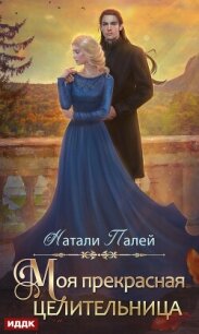 Моя прекрасная целительница - Палей Натали