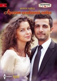 Аромат нежданной любви - Чайлд Морин