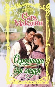 Скромница для злодея - Маклейн Сара