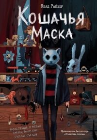 Кошачья маска - Райбер Влад