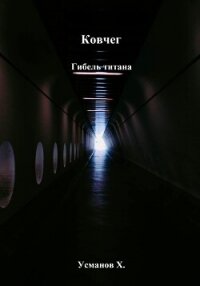 Ковчег. Гибель титана - Усманов Хайдарали