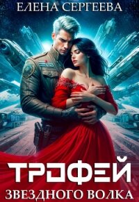 Трофей звездного волка (СИ) - Сергеева Елена Владимировна