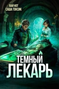 Темный Лекарь 12 (СИ) - Нот Вай