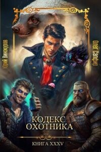 Кодекс Охотника. Книга XXXV (СИ) - Винокуров Юрий
