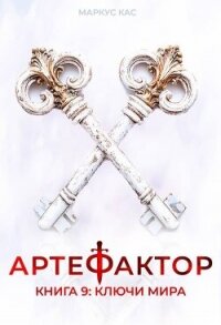 Ключи мира (СИ) - Кас Маркус
