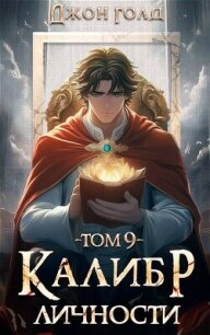 Калибр Личности 9 (СИ) - Голд Джон