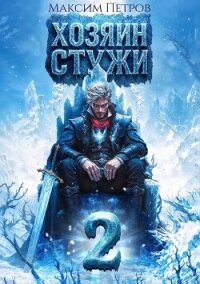 Хозяин Стужи 2 (СИ) - Петров Максим Николаевич