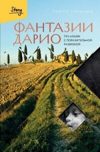 Фантазии Дарио. Тру-крайм с поразительной развязкой - Тринчия Пабло