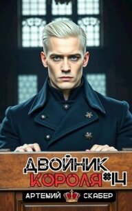 Двойник короля 14 (СИ) - Скабер Артемий