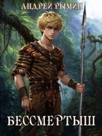 Бессмертыш (СИ) - Рымин Андрей Олегович