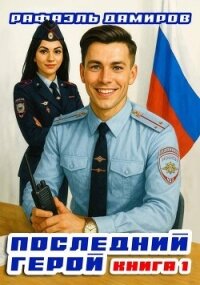 Последний Герой. Том 1 (СИ) - Дамиров Рафаэль