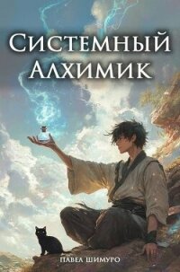 Системный Алхимик II (СИ) - Шимуро Павел