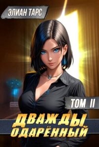 Дважды одаренный. Том II (СИ) - Тарс Элиан