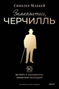 Знакомьтесь, Черчилль - Маккей Синклер