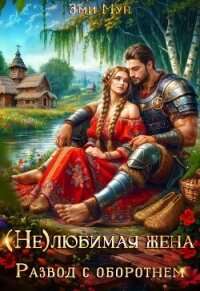 (Не) любимая жена. Развод с оборотнем (СИ) - Мун Эми