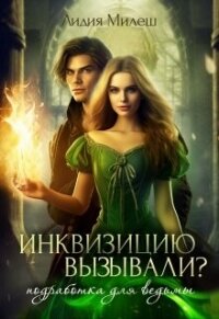 Инквизицию вызывали? Подработка для ведьмы (СИ) - Милеш Лидия