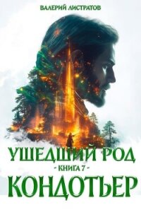 Кондотьер (СИ) - Листратов Валерий