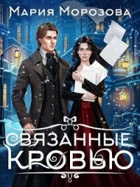 Связанные кровью (СИ) - Морозова Мария