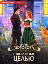 Связанные целью (СИ) - Морозова Мария