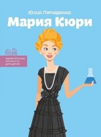 Мария Кюри - Потерянко Юлия